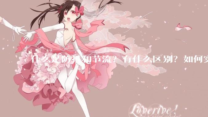 什么是防抖和节流？有什么区别？如何实现？
