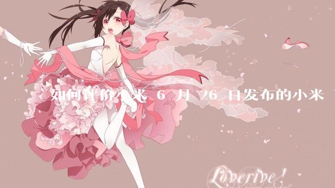 如何评价小米 6 月 26 日发布的小米 YU7、MIX Flip2、REDMI K80 至尊版？