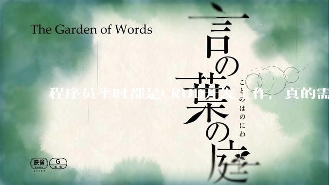 程序员平时都是CRUD开发工作，真的需要深入理解原理性的知识点吗？