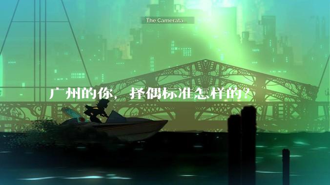 广州的你，择偶标准怎样的？