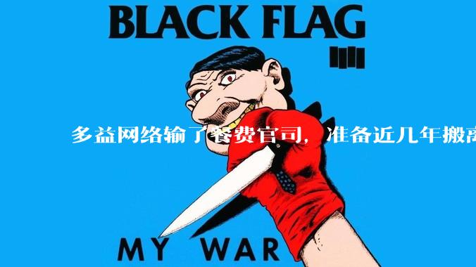 多益网络输了餐费官司，准备近几年搬离广州，你怎么看？