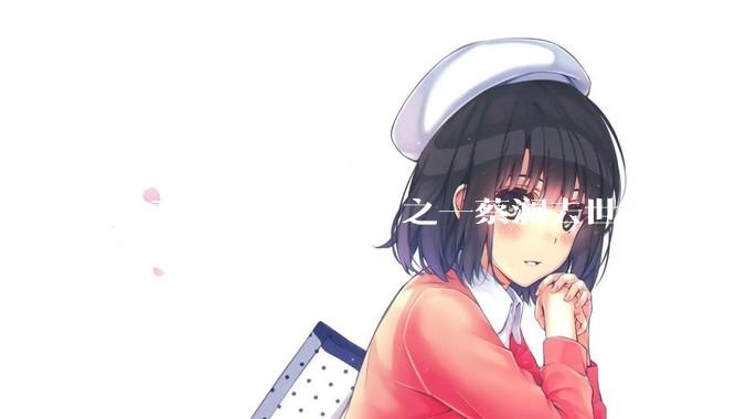 「香港四大才子」之一蔡澜去世，你对他有哪些了解？如何评价他的成就？