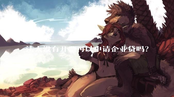 法人没有开票可以申请企业贷吗？