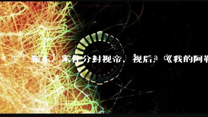 靳东、宋佳分封视帝、视后，《我的阿勒泰》获最佳剧集，如何评价 30 届上海电视节白玉兰奖获奖名单？