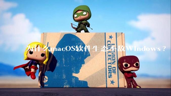 为什么macOS软件生态不敌Windows?
