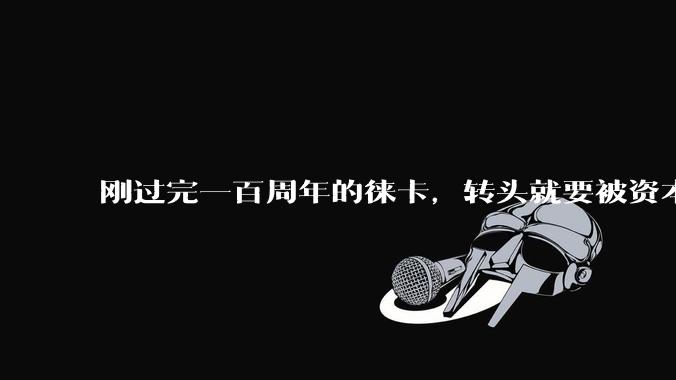 刚过完一百周年的徕卡，转头就要被资本卖了？_相机_Leica_恩斯特·