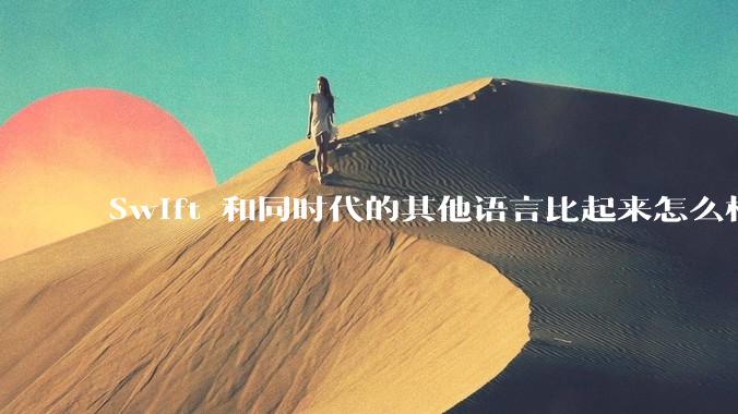 Swift 和同时代的其他语言比起来怎么样？