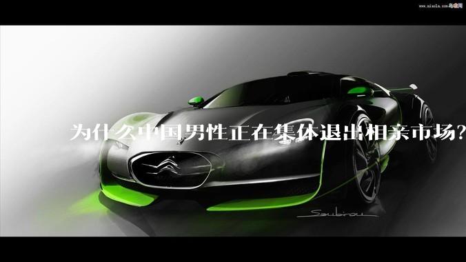 为什么中国男性正在集体退出相亲市场？