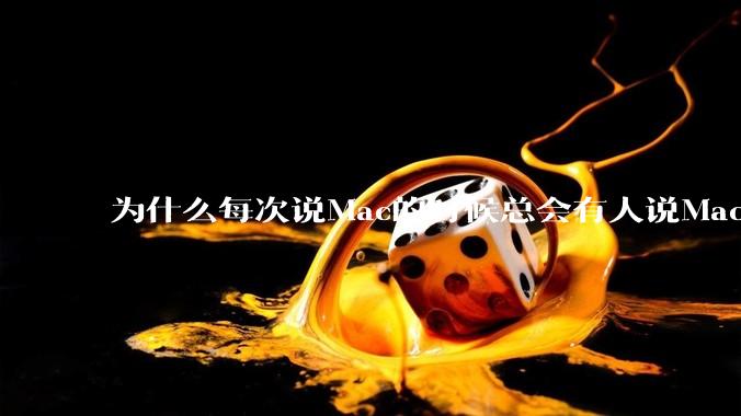 为什么每次说Mac的时候总会有人说Mac没有“生产力”，因为Mac用不了CAD？
