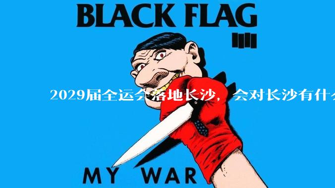2029届全运会落地长沙，会对长沙有什么新的变化吗？