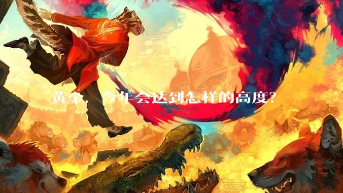 黄金，今年会达到怎样的高度？