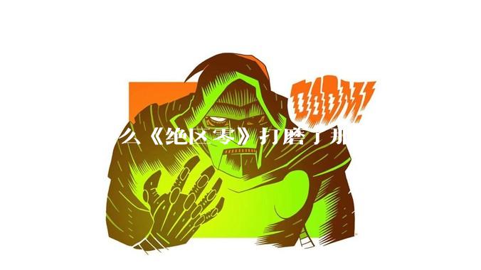 为什么《绝区零》打磨了那么多细节的同时，却有一个灾难性的UI设计？