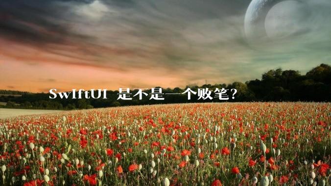 SwiftUI 是不是一个败笔？