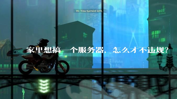 家里想搞一个服务器，怎么才不违规？