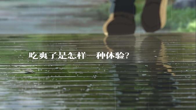 吃爽了是怎样一种体验？